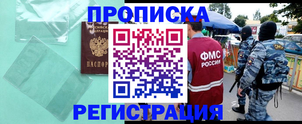 прописка законно в Кузнецке